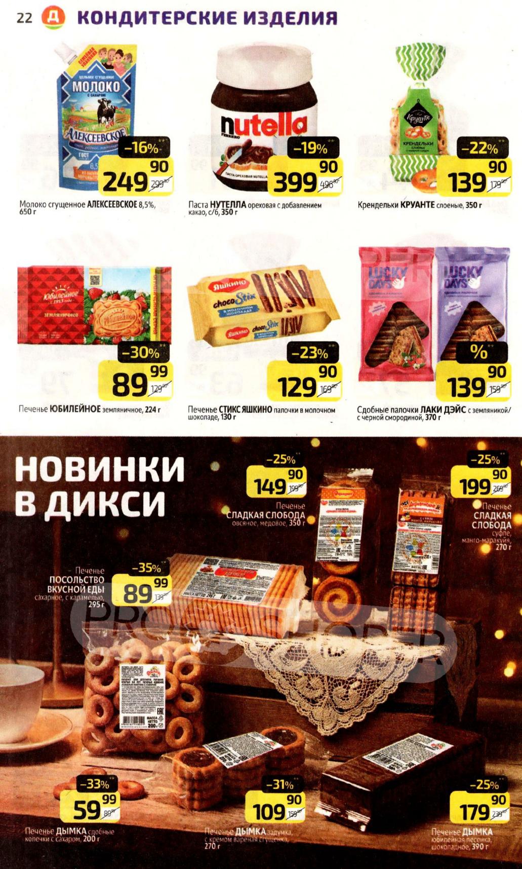 Сладкие новинки в Дикси: печенье Сладкая Слобода